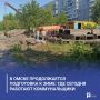 В Омске продолжается подготовка к зиме: где сегодня работают коммунальщики