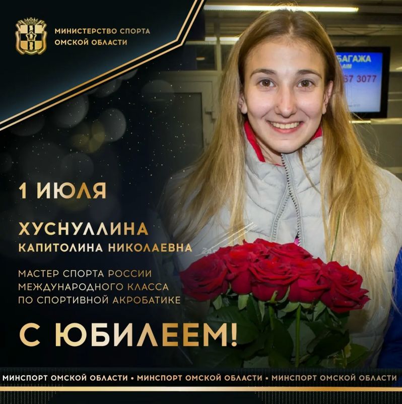 Сегодня ЮБИЛЕЙНЫЙ ДЕНЬ РОЖДЕНИЯ отмечает мастер спорта России международного класса по спортивной акробатике, участница III юношеских Олимпийских игр в Буэнос-Айресе (2018), участница первенства мира, бронзовый призер...