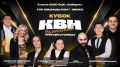 Приглашаем омичей на Кубок Чемпионов Третьей столицы: битва КВН-команд!