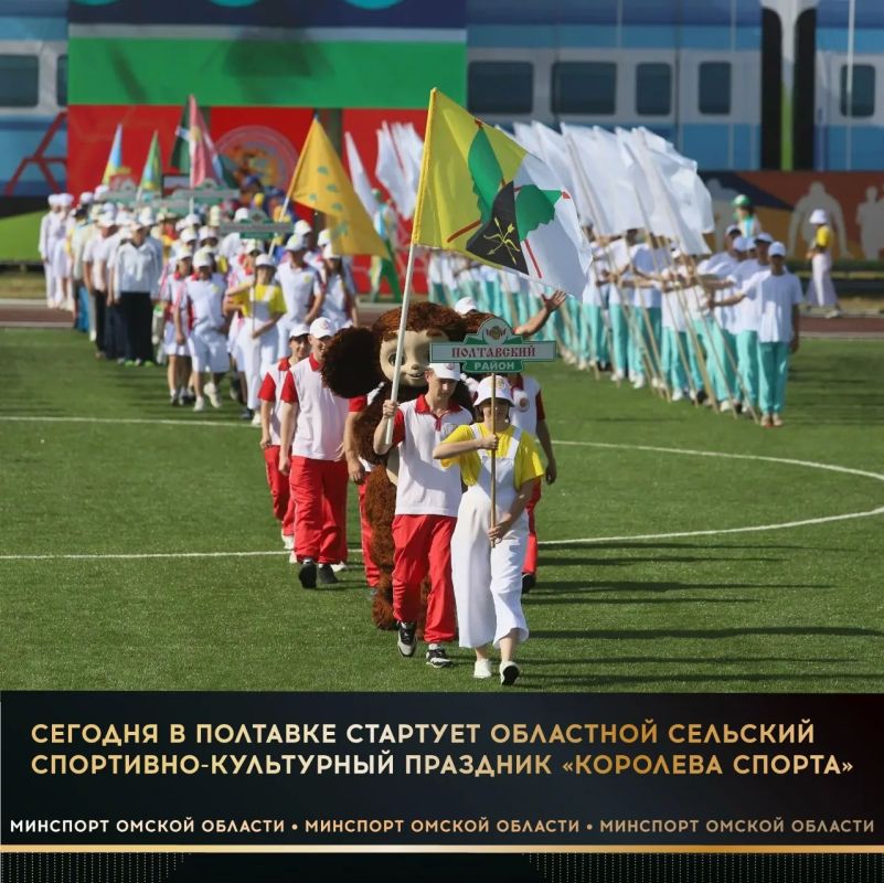 Сегодня в Полтавке – Молодежной столице Омской области – стартует 56-й областной сельский спортивно-культурный праздник «Королева спорта»