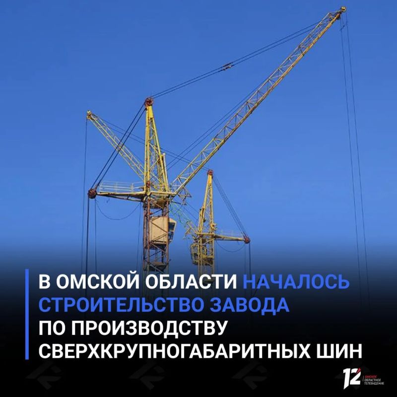 В Омской области началось строительство завода по производству сверхкрупногабаритных шин