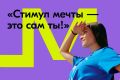 На платформе «Молодежь России» идет прием заявок на участие в Конкурсе «Стимул мечты – это сам ты!»