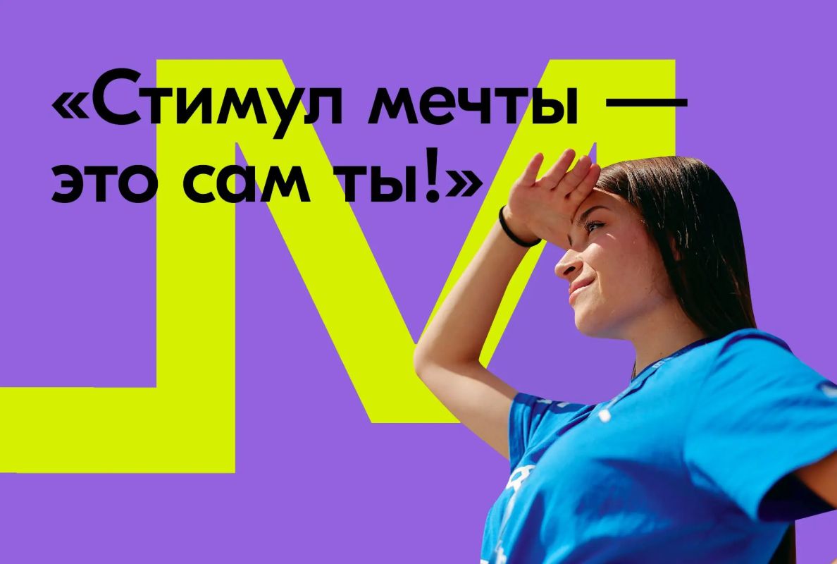 На платформе «Молодежь России» идет прием заявок на участие в Конкурсе «Стимул мечты – это сам ты!»