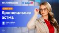 Бронхиальная астма — тема нового эфира программы «Вести Здоровье»