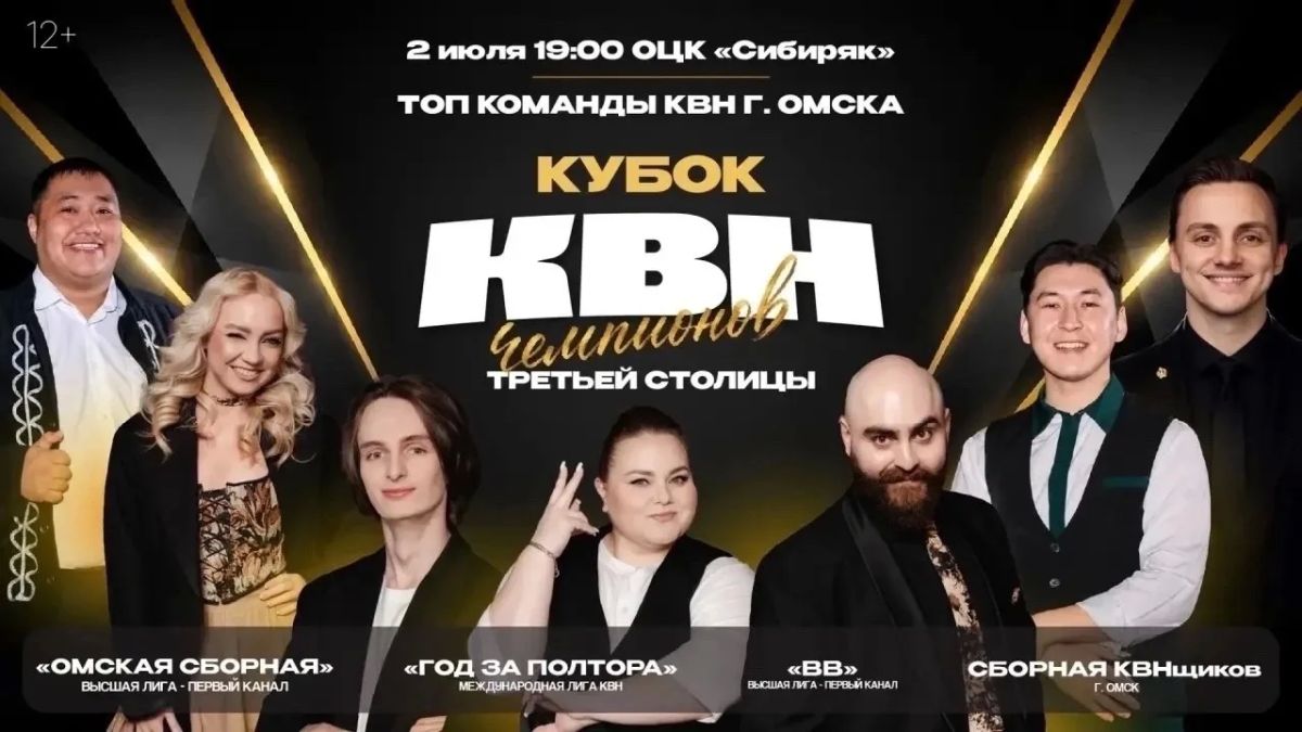 Приглашаем омичей на Кубок Чемпионов Третьей столицы: битва КВН-команд!