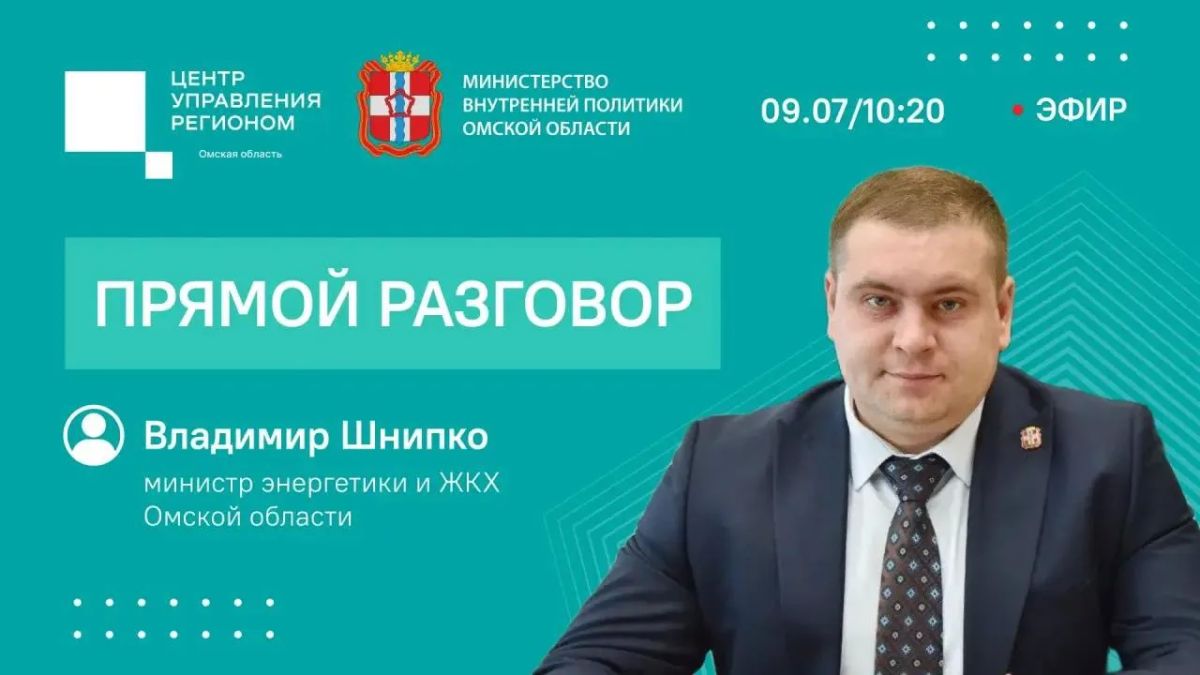Задайте вопрос министру энергетики и жилищно-коммунального хозяйства Омской области