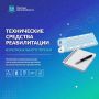 Какие технические средства реабилитации можно получить за счет средств областного бюджета?