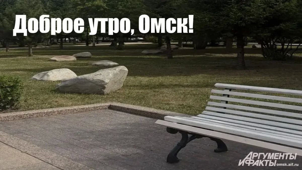 С добрым утром пятницы, омичи!