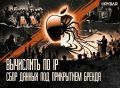Яблочный шпион. Apple как инструмент разведки