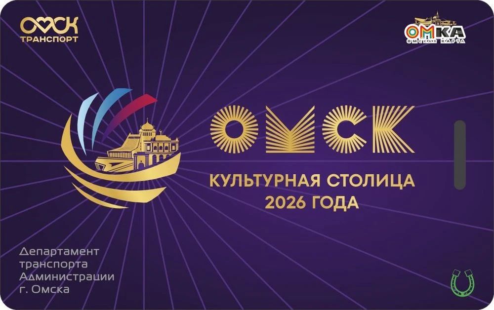 Уникальные «ОМКИ» уже доступны омичам Уникальные «ОМКИ» уже доступны омичам
