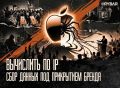 Владислав Шурыгин: Яблочный шпион. Apple как инструмент разведки
