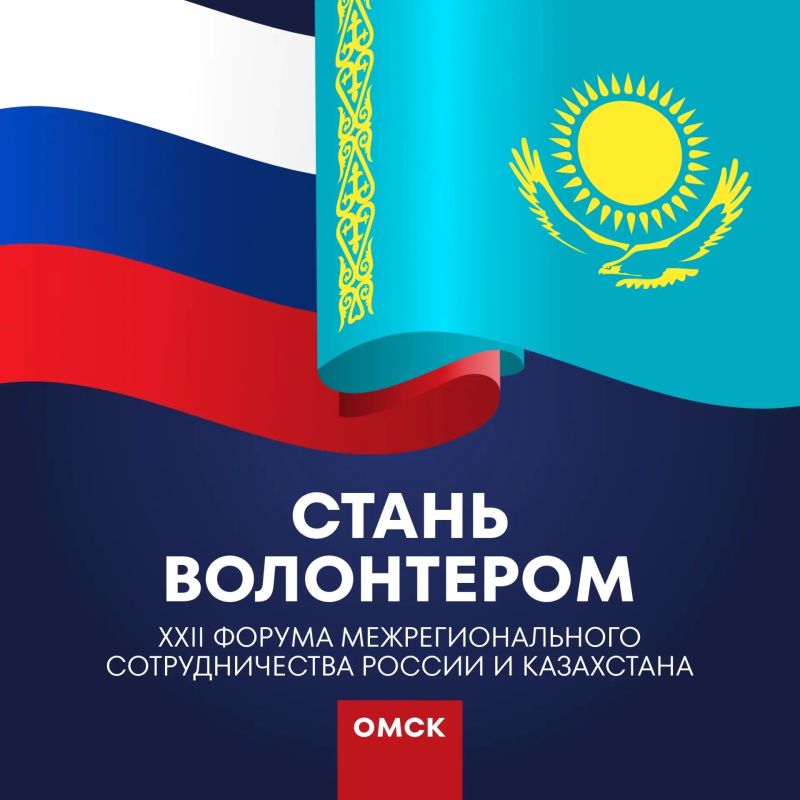 Открыт набор волонтеров на XXII Форум межрегионального сотрудничества России и Казахстана