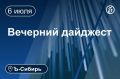 Главное к вечеру 6 июля. ВСУ нанесли удар по Омскому НПЗ В Алтайском крае введен режим повышенной готовности из-за засухи Глава Приангарья внес смягчающие правки в закон об эвтаназии животных В Омской области разрешили...