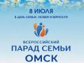 Омичей приглашают принять участие во Всероссийском Параде Семьи
