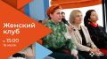 Кадровый центр Омской области приглашает на встречу Женского клуба!