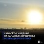 Самолёты, ушедшие на запасные аэродромы, возвращаются в Омск