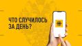 Что случилось за день? Главные события к этому часу 6 июля 2026 года