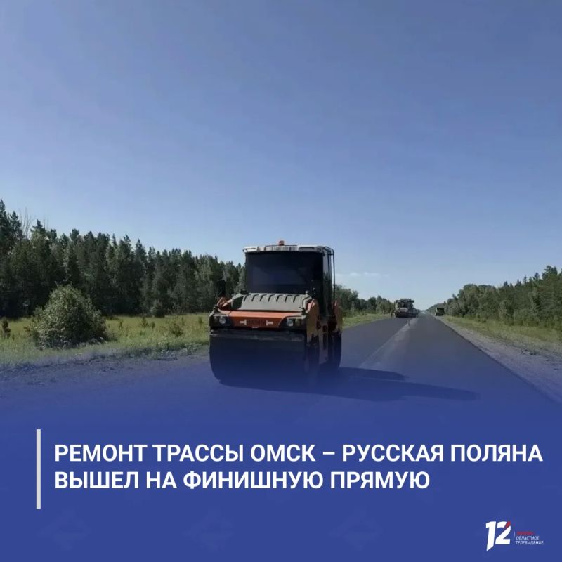 Ремонт трассы Омск – Русская Поляна вышел на финишную прямую