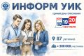 Стартовало масштабное обучение участников проекта «ИнформУИК»