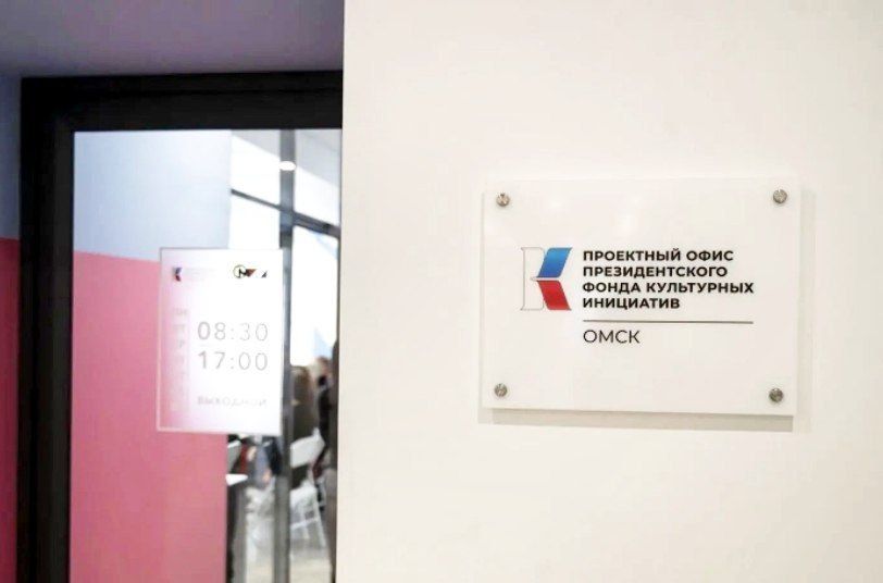 Омская область в лидерах по количеству заявок на гранты ПФКИ