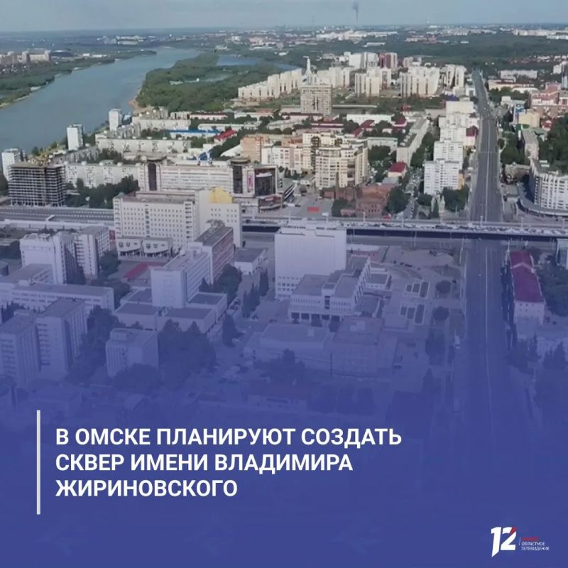 В Омске планируют создать сквер имени Владимира Жириновского