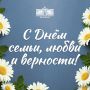 8 июля – День семьи, любви и верности