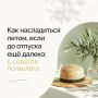 Как насладиться летом, если до отпуска ещё далеко: 5 советов психолога