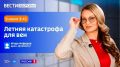 «Летняя катастрофа для вен» — тема эфира программы «Вести Здоровье»