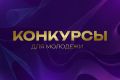 Рубрика #КонкурсыИФорумы2026