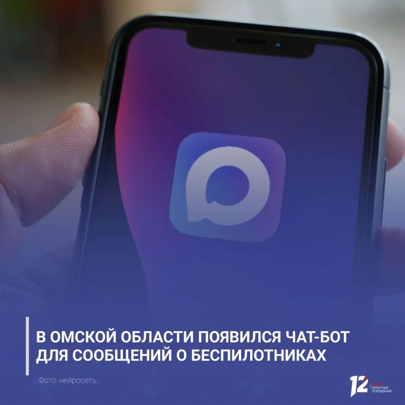 В Омской области появился чат-бот для сообщений о беспилотниках