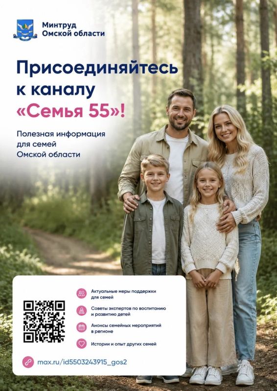 Все важное для семей Омской области — в одном канале!
