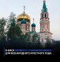 В Омск привезут старинную икону для всенародного крестного хода