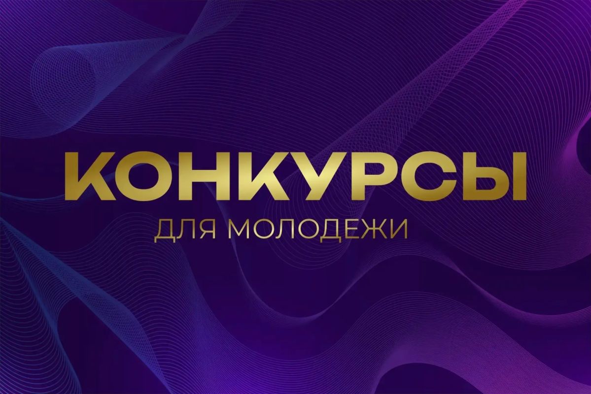 Рубрика #КонкурсыИФорумы2026