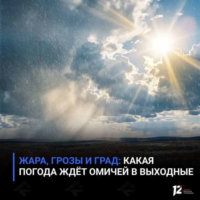 Жара, грозы и град: какая погода ждёт омичей в выходные