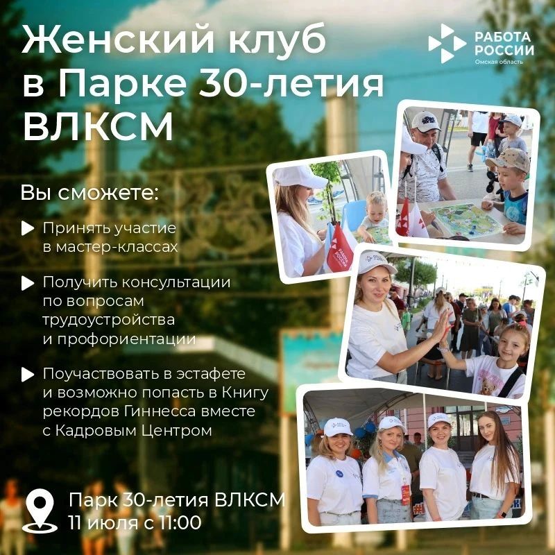 В честь Дня семьи, любви и верности приглашаем провести эту субботу в Парке 30-летия ВЛКСМ вместе с Женским клубом