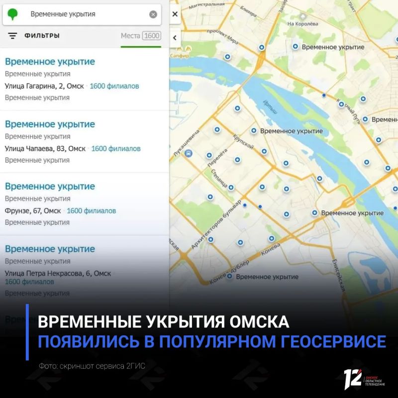 Временные укрытия Омска появились в популярном геосервисе