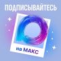 Будьте в центре событий вместе с нами!