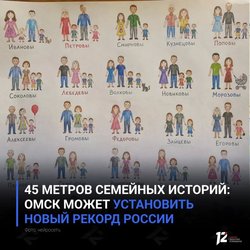 45 метров семейных историй: Омск может установить новый рекорд России