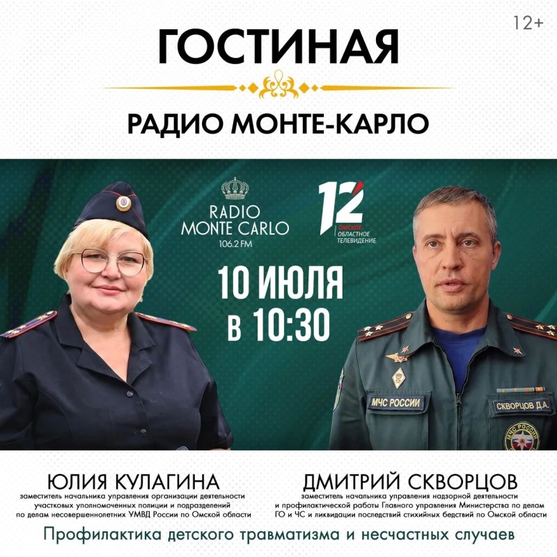 #МЧС_и_СМИ. Вместе за безопасность детей! 10 июля в 10:30 гостями проекта «Гостиная Radio Monte Carlo» станут заместитель начальника управления надзорной деятельности и профилактической работы Главного управления МЧС России...