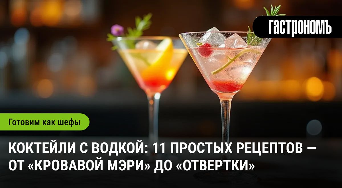Коктейли на основе водки: разнообразие вкусов для любого случая