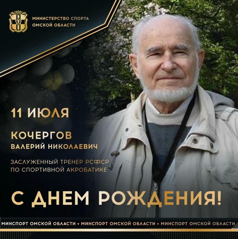 Сегодня ДЕНЬ РОЖДЕНИЯ отмечает заслуженный тренер РСФСР по спортивной акробатике, подготовивший чемпиона мира Юрия Зикунова, ветеран труда и спорта, волонтер зимних Олимпийских игр в Сочи-2014 Валерий КОЧЕРГОВ
