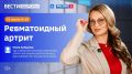 "Ревматоидный артрит. Как не пропустить осложнения?" - новая тема программы "Вести Здоровье"