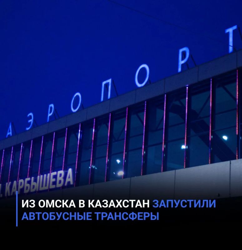 Из Омска в Казахстан запустили автобусные трансферы