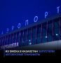 Из Омска в Казахстан запустили автобусные трансферы