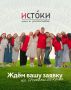 Совсем скоро завершится регистрация на смены форума «Истоки»!