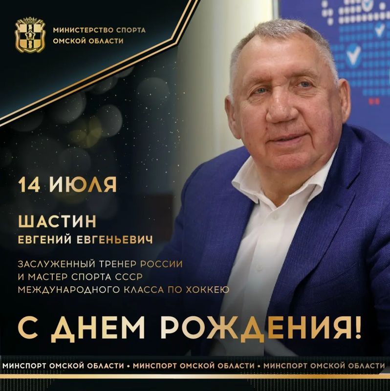 Сегодня ДЕНЬ РОЖДЕНИЯ отмечает заслуженный тренер России по хоккею, мастер спорта СССР международного класса по хоккею, чемпион мира среди молодежи, обладатель Кубка европейских чемпионов, серебряный и бронзовый призер...