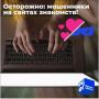 Сайты знакомств: как распознать мошенников и не попасть в их сети