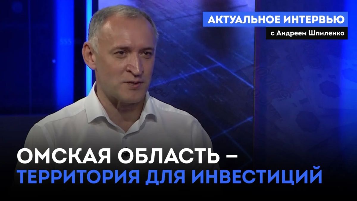 «Актуальное интервью» (12+) с председателем правительства Омской области Андреем Шпиленко