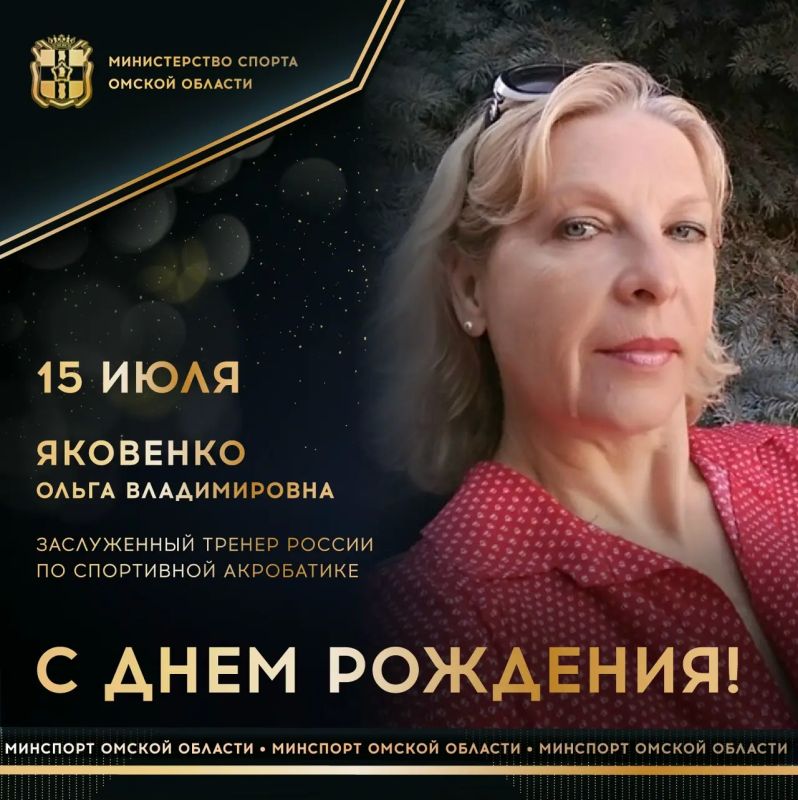 Сегодня ДЕНЬ РОЖДЕНИЯ отмечает заслуженный тренер России по спортивной акробатике, заслуженный мастер спорта СССР по художественной гимнастике, 2-кратная чемпионка мира в групповых упражнениях, серебряный призер чемпионата...
