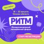 Министр молодежной политики Омской области Татьяна Денисова приглашает активную молодежь региона стать участниками Межрегионального молодежного форума «РИТМ»